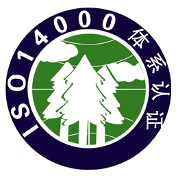 ISO14001认证